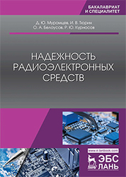 Надежность радиоэлектронных средств: учебное пособие