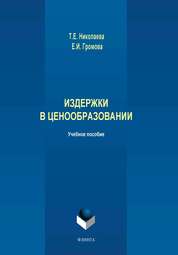 Издержки в ценообразовании: учебное пособие