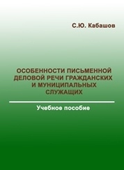 Особенности письменной деловой речи гражданских и муниципальных служащих: Учебное пособие