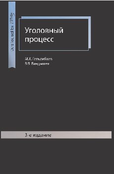 Уголовный процесс
