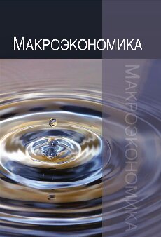 Макроэкономика. Теория, практика, безопасность