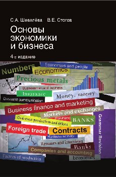 Основы экономики и бизнеса