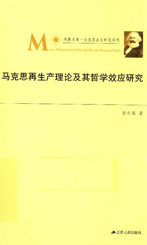 马克思再生产理论及其哲学效应研究