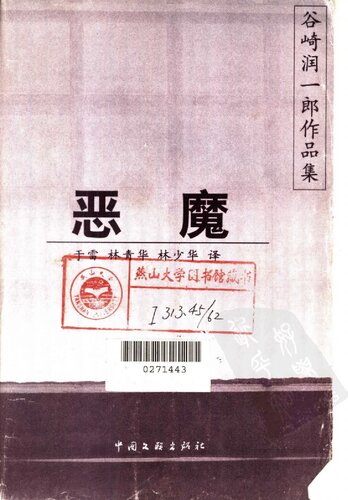 恶魔