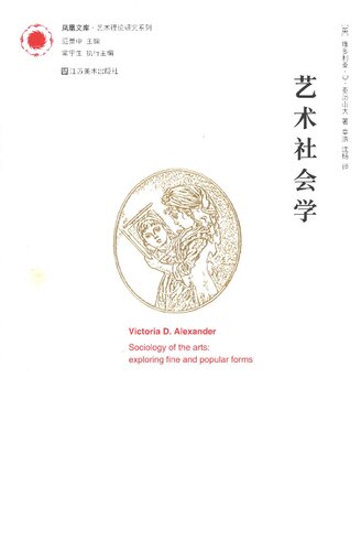 艺术社会学：凤凰文库 艺术理论研究系列