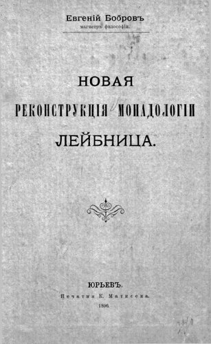 НОВАЯ РЕКОНСТРУКЦIЯ МОНАДОЛОГIИ ЛЕЙБНИЦА
