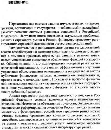 Финансово-правовое регулирование страховой деятельности в России