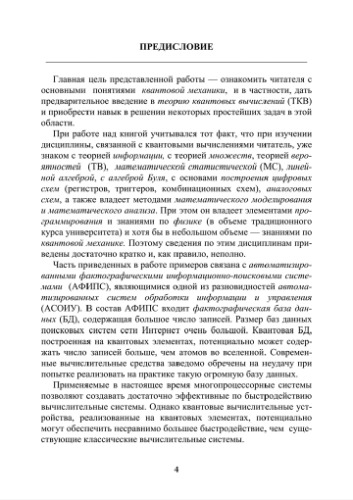 Введение в теорию квантовых вычислений (методы квантовой механики в кибернетике). Книга 1