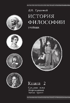 История философии. Книга 2. Средние века. Возрождение. Новое время