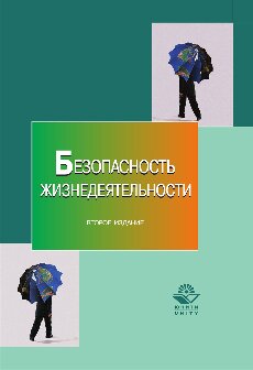 Безопасность жизнедеятельности