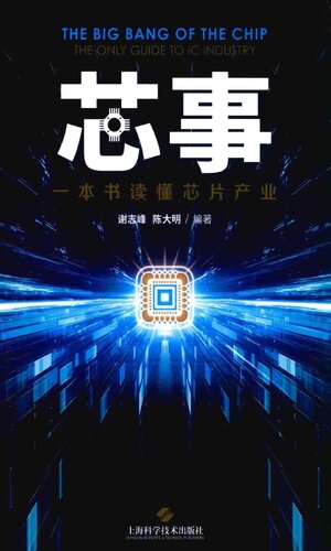 芯事：一本书读懂芯片产业