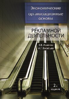Экономические и организационные основы рекламной деятельности