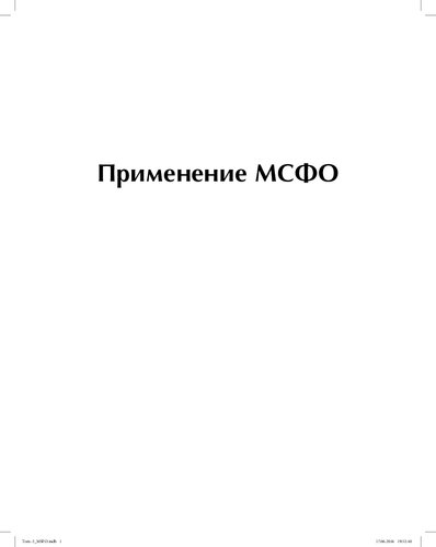 Применение МСФО