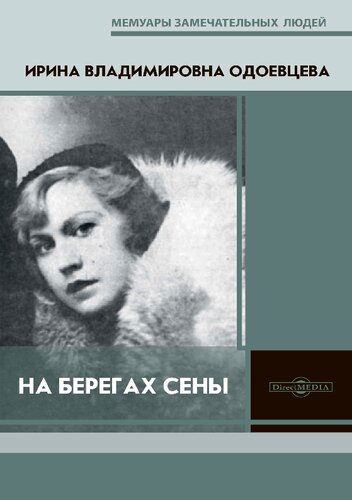 На берегах Сены