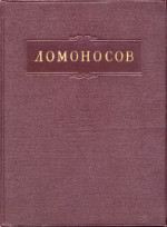 Полное собрание сочинений. Труды по минералогии, металлургии и горному делу 1741-1763 гг