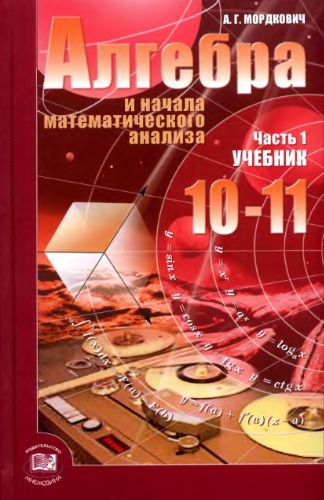 Алгебра и начала математического анализа. 10—11 классы. В 2 ч. Ч. 1. Учебник для учащихся общеобразовательных учреждений (базовый уровень)