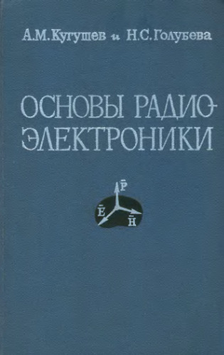 Основы радиоэлектроники: Линейные процессы