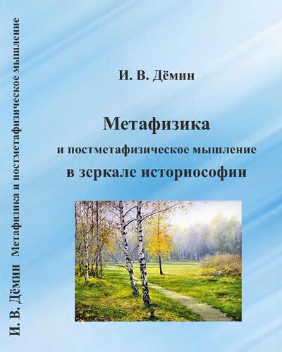 Метафизика и постметафизическое мышление в зеркале историософии
