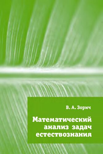 Математический анализ задач естествознания.