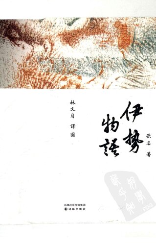 伊势物语