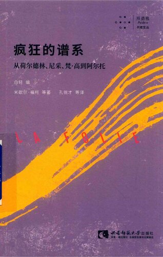 疯狂的谱系: 从荷尔德林、尼采、梵·高到阿尔托