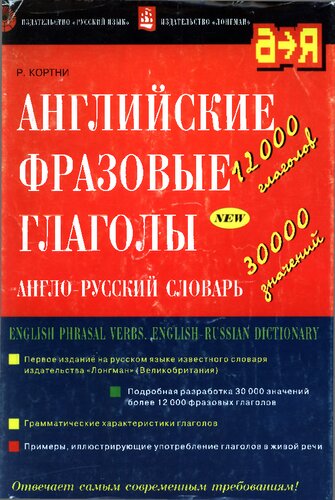 Английские фразовые глаголы. Англо-русский словарь