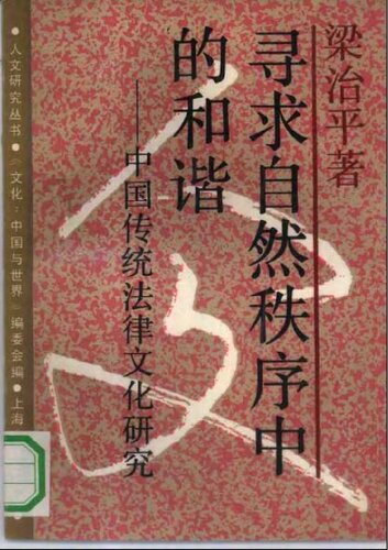 寻求自然秩序中的和谐: 中国传统法律文化研究