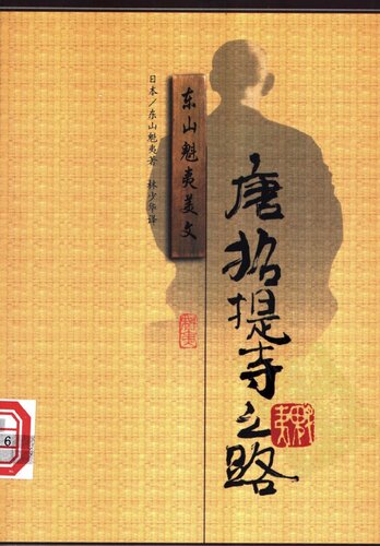 唐招提寺之路