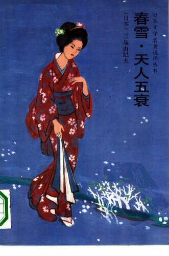 春雪·天人五衰