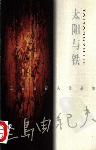 太阳与铁