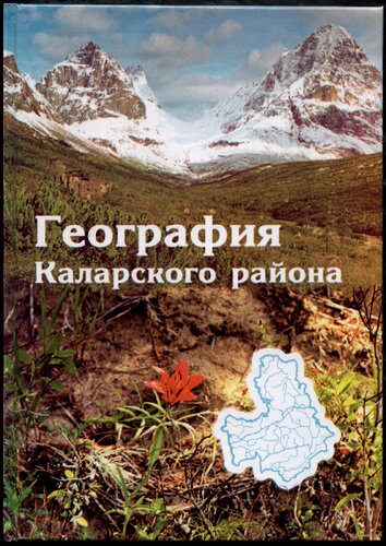 География Каларского района Забайкальского края