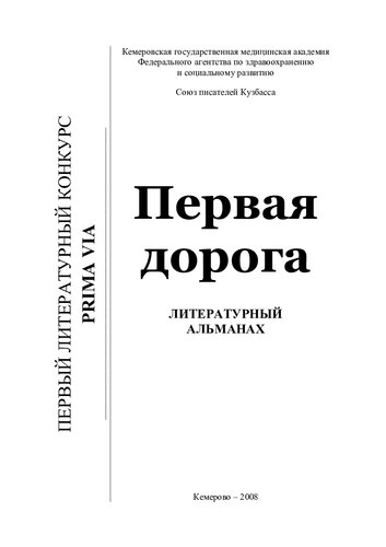 Первая дорога Литературный альманах