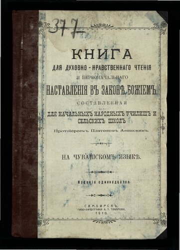 Книга для духовно-нравственного чтения и первоначального наставления в законе Божием, составленная для начальных народных училищ и сельских школ.