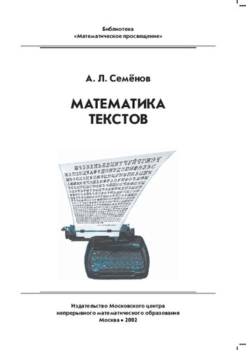Математика текстов