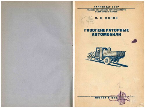 Газогенераторные автомобили
