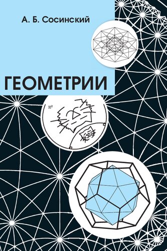 Геометрии