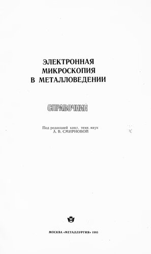 Электронная микроскопия в металловедении