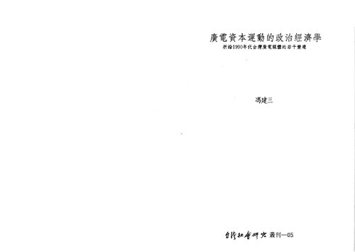廣電資本運動的政治經濟學：析論1990年代台灣廣電媒體的若干變遷