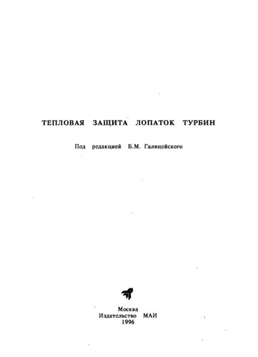 Тепловая защита лопаток турбин