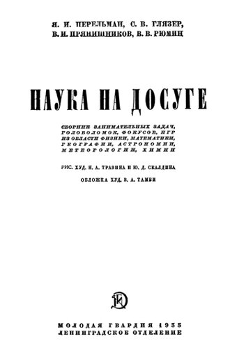 Наука на досуге