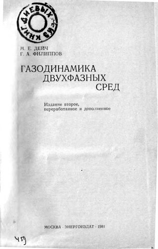 Газодинамика двухфазных сред