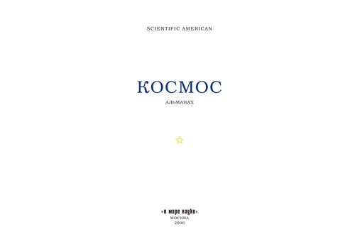 Альманах Космос