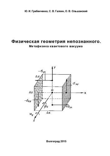 Физическая геометрия непознанного