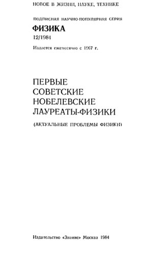 Первые советские Нобелевские лауреаты-физики