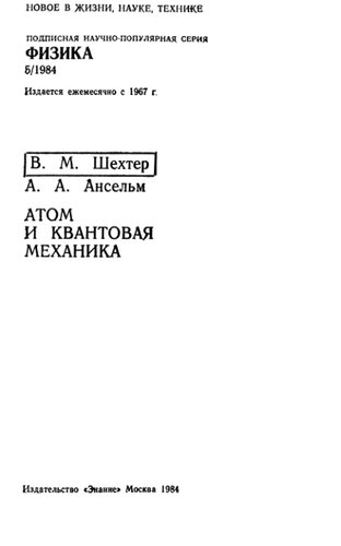Атом и квантовая механика