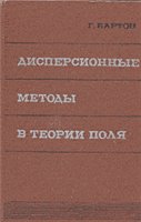Дисперсионные методы в теории поля