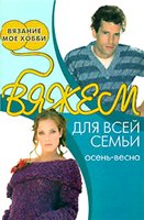 Вяжем для всей семьи. Осень-весна