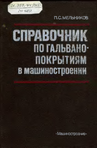 Справочник по гальванопокрытиям в машиностроении
