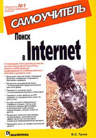 Поиск в Internet. Самоучитель