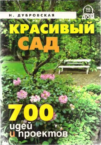 Красивый сад. 700 идей и проектов.
